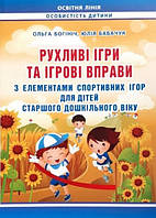 Рухливі ігри та ігрові вправи з елементами спортивних ігор для дітей старшого дошк.віку