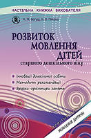 Розвиток мовлення дітей старшого дошкільного віку Методичний посібник