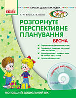 Розгорнуте перспективне планування Весна молодший дошкільгий вік ДИТИНА (+диск)