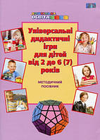 Універсальні дидактичні ігри для дітей від 2 до 6 -7 років Методичний посібник