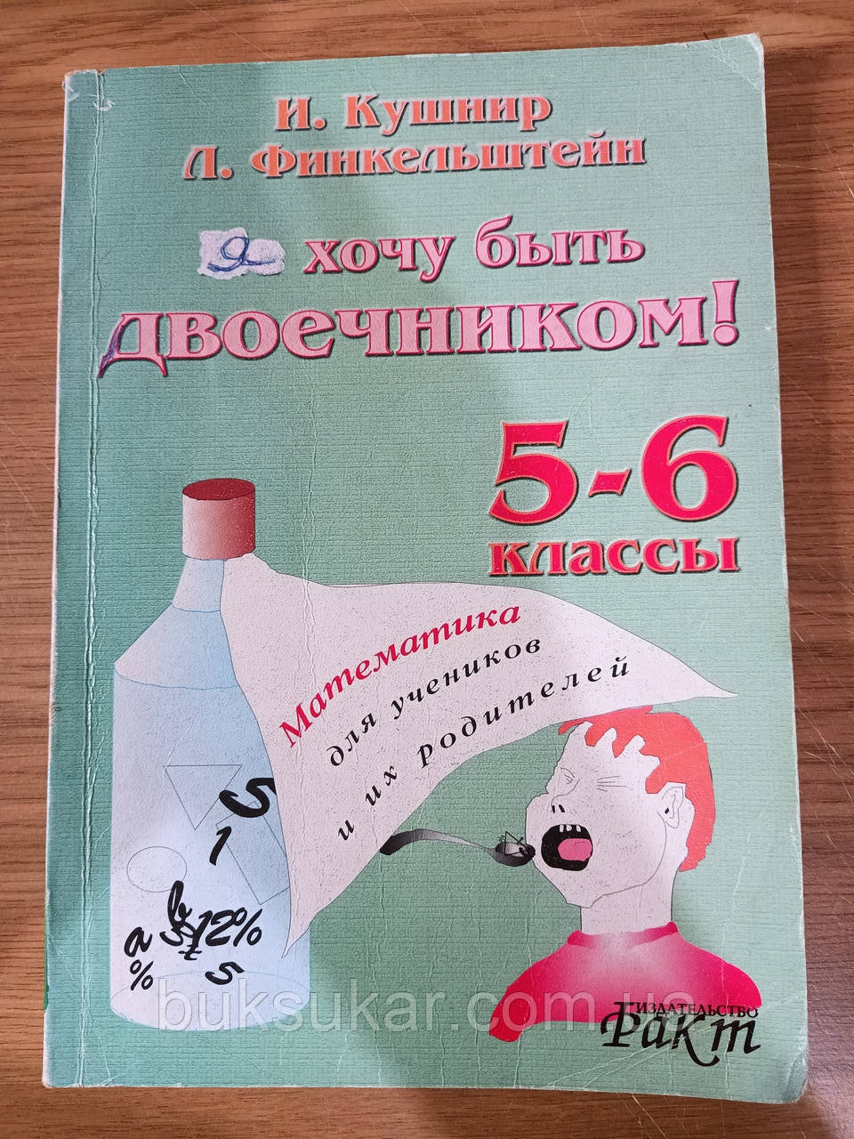 Книга Кушнір, поет Аркадєвич. Не хочу бути двочником! Б/У, фото 1
