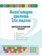 Компютерна грамота для малят Навчально-методичний посібник (старший дошкільний вік)