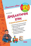 Дидактичні ігри Старший дошкільний вік Дошкільна освіта
