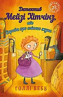 Детектив Мейзі Хітчінз або Справа про сліпого жука  Голлі Вебб