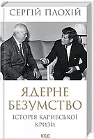 Ядерне безумство - Сергій Плохій