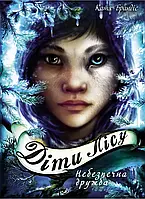 Діти лісу  Небезпечна дружба  Книга 2 - Катя Брандіс