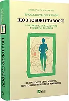 Що з тобою сталося? - Брюс Перрі Опра Вінфрі