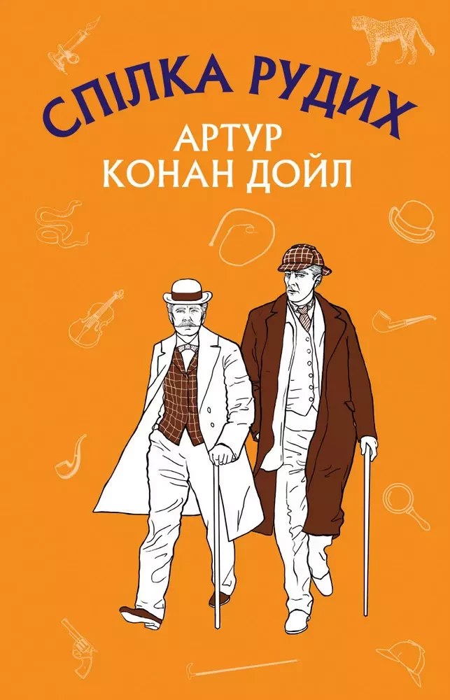 Спілка рудих Пістрява стрічка Артур Конан Дойл