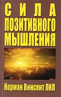 Сила позитивного мышления Норман Винсент Пил