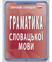 Навчальна література » Граматика СЛОВАЦЬКОЇ мови