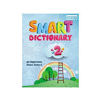 Книга Smart Dictionary 2 (9786177713288) MM Publications