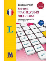 Книга Все про французькі дієслова. Граматика в таблицях. (9786177462360) Методика