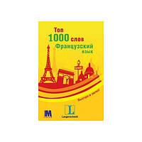 Книга Топ 1000 слів. Французька (9789663623238) Методика