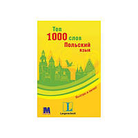 Книга Топ 1000 слів. Польська мова (9789663623276) Методика