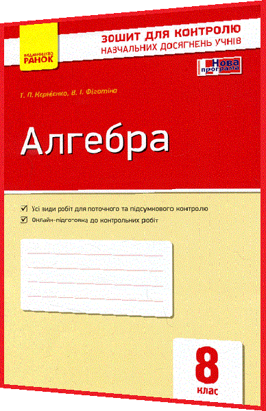 8 клас. Алгебра. Зошит для контролю навчальних досягнень учнів. Корнієнко. Ранок