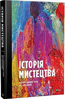 Історія Мистецтва. Від найдавніших часів до сьогодення Стівен Фартінг