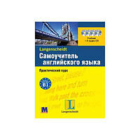 Книга Самовчитель англійської мови. Практичний курс + 4CD (9789663623436) Методика