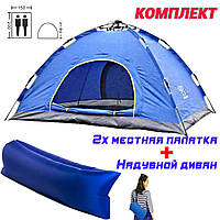 Туристическая палатка автоматическая самораскладная 2х местная кемпинговая Синяя+Надувной диван-лежак LVR