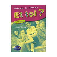 Книга Et toi? 3 Méthode de Français - Livre de l élève (9782278060689) Didier