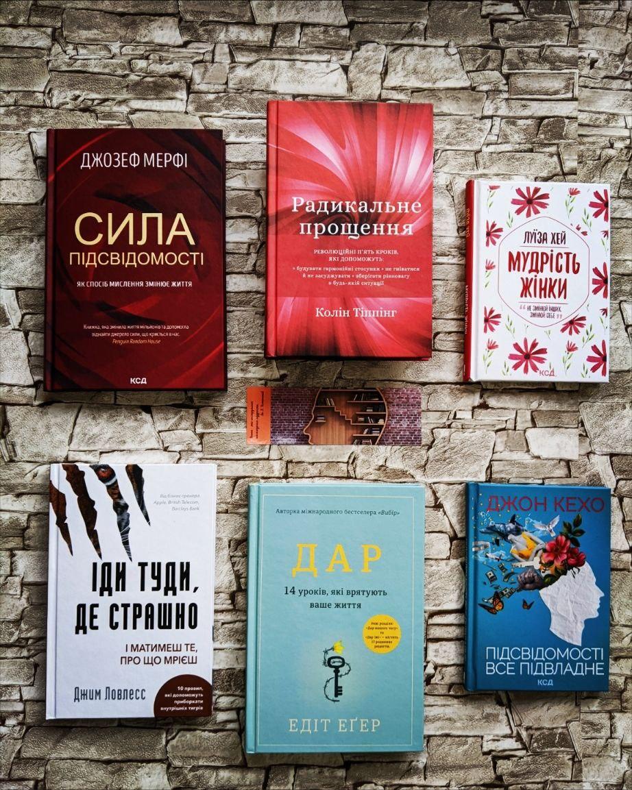Набір з 6 книг по саморозвитку:"Прощення","Сила підсвідомості","Іди де страшно","Мудрість жінки", "ДАР"