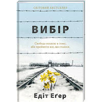 Выбор. ТВЕРДАЯ ОБЛОЖКА! Автор Эдит Эгер (на украинском языке)