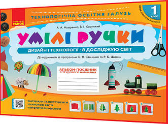 1 клас нуш. Дизайн і технології. Я досліджую світ. Альбом посібник Умілі ручки. Назаренко, Хорунжий. Ранок