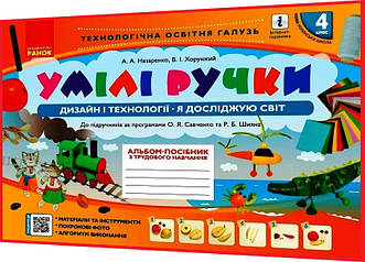 4 клас нуш. Дизайн і технології. Я досліджую світ. Альбом посібник Умілі ручки. Назаренко, Хорунжий. Ранок