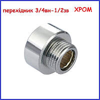 Перехідник 1/2"зв-3/4"вн ХРОМОВАНИЙ латунний (Чехія)