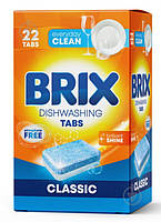 Таблетки для посудомийки BRIX Classic 22 шт.