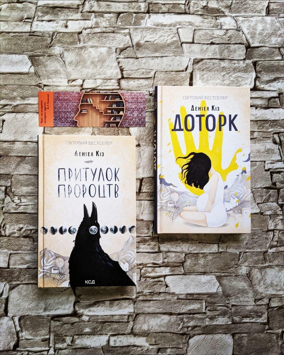 Набір книг "Доторк", "Притулок пророцтв" Деніел Кіз, фото 1