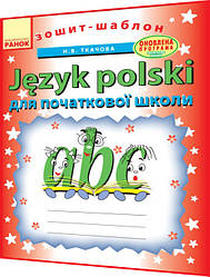 1,2,3,4 клас нуш. Польська мова. Зошит шаблон. Jezyk Polski. Ткачова. Ранок