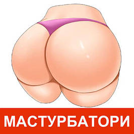 МАСТУРБАТОРИ, СЕКС ЛЯЛЬКИ ДЛЯ ЧОЛОВІКІВ