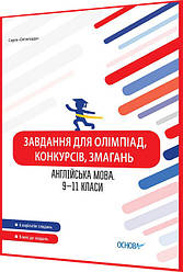 9,10,11 клас. Англійська мова. Завдання для олімпіад, конкурсів, змагань. Моліна. Основа