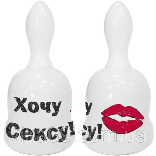 Дзвіночок Хочу сексу!