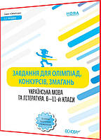 6,7,8,9,10,11 клас. Українська мова та література. Завдання для олімпіад, конкурсів, змагань. Куцінко. Основа