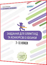 7,8,9,10,11 клас. Фізика. Завдання для олімпіад, конкурсів, змагань. Гельфгат. Основа