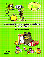 1 клас Варіант 1.Самостійні та контрольні роботи з математики. Пушкарьова, Петерсон. Росток.