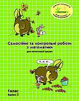 1 клас Варіант 2.Самостійні та контрольні роботи з математики. Пушкарьова, Петерсон. Росток.