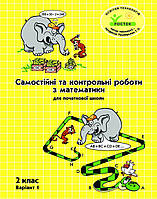 2 клас Варіант 1.Самостійні та контрольні роботи з математики. Пушкарьова, Петерсон. Росток.