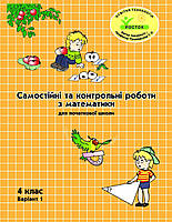4 клас Варіант 1.Самостійні та контрольні роботи з математики. Пушкарьова,Петерсон. Росток.