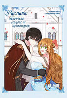 Манга Раеліана. Наречена герцога за контрактом Том 03 | The Reason Why Raeliana Ended up at the Duke's Mansion