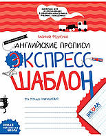 Учимся писать буквы и цифры `Английские прописи. Полупечатный шрифт. Экспресс-шаблон.` готовимся к школе