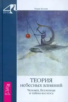 Теорія небесних впливів. Людина, Всесвіт і таємниці космосу. Коллін Р.