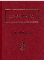 Украинская литература Книга Два кольори | Поэзия XX века