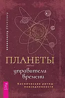 Планеты - управители времени. Космические ритмы повседневности. Колесников А.