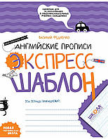 Підготовка руки до письма `Англійські прописи. Калиграфический шрифт. Експрес-шаблон.` навчальні книжки