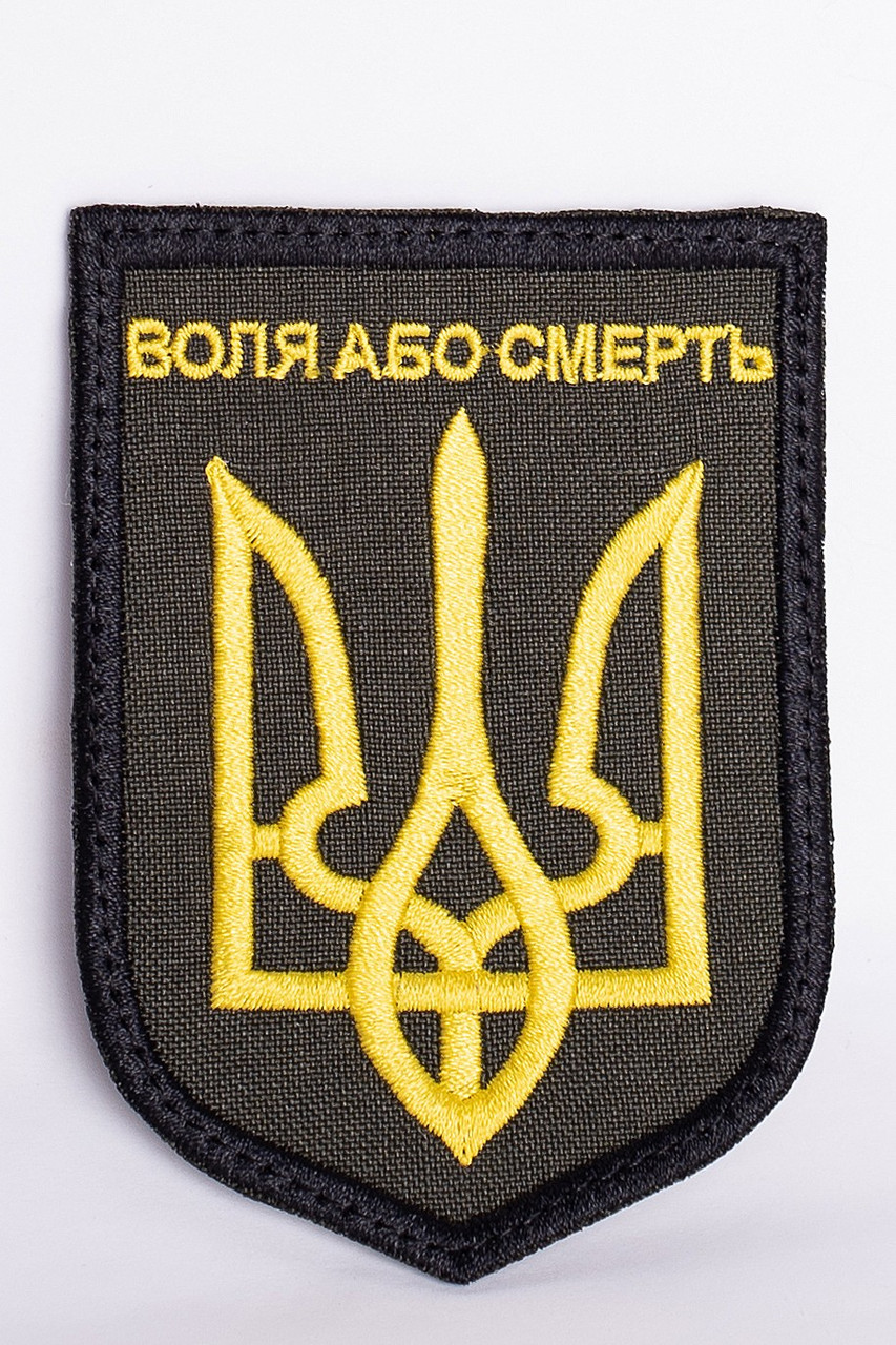 Шеврон "Воля або смерть"