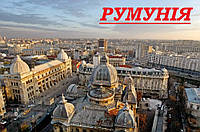 Румунія