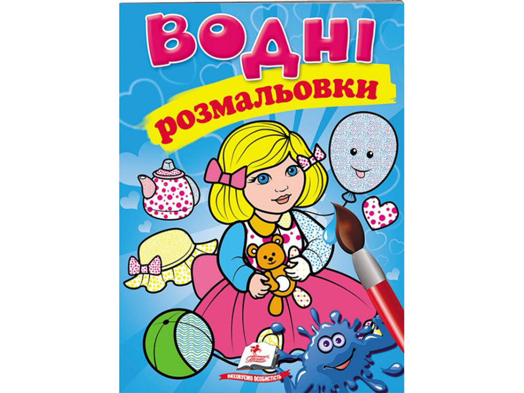 Гр Розмальовка "Водні розмальовки. Лялька1, блакитна" 9789669473158 /укр/ (50) "Пегас", фото 1