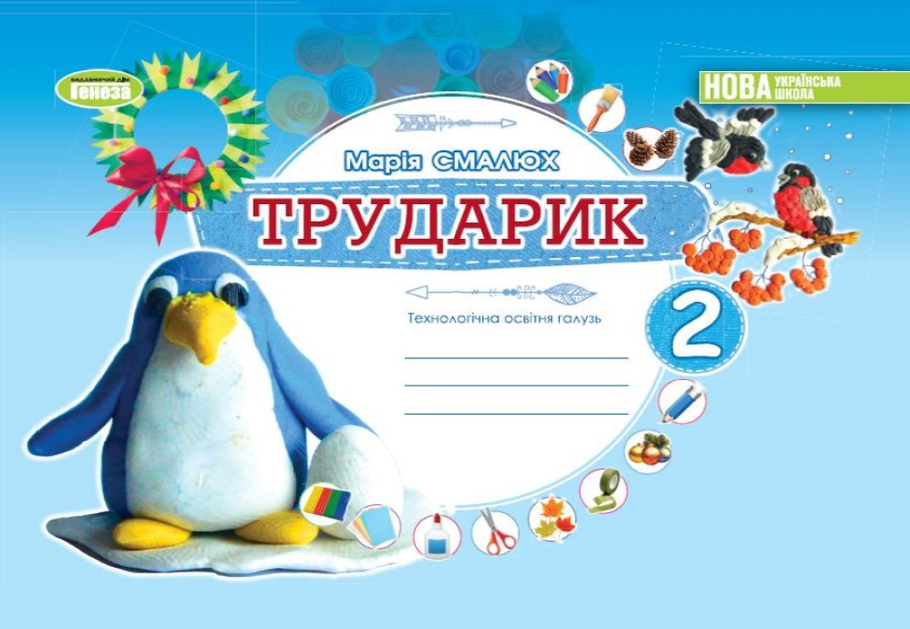 Трударик 2 клас. Дизайн і технології (інтегрований курс). Технологічна освітня галузь. Марія Смалюх. Генеза, фото 1